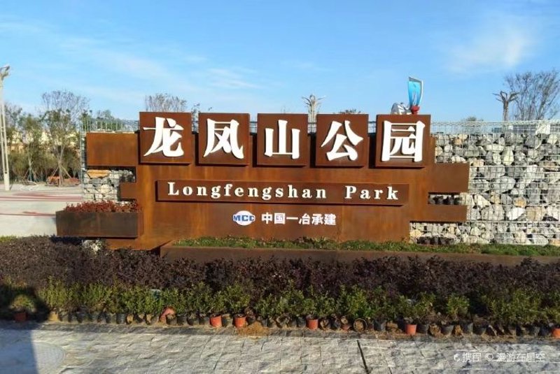 龙凤公园